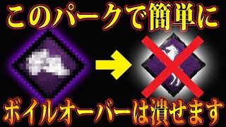 【DbDモバイル】これ1つでボイルオーバーは解決します！！だがしかし…