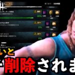 【DbDモバイル】【緊急速報】知らないと損して後悔する仕様！？ウィークリーでほぼ100％削除されてしてしまう件！「デッドバイデイライト」デッドバイデイライト・モバイル – NetEase 【アオネジ】