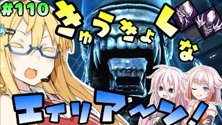 【DbD】究極のアイドル！エイリアーンゼノモーフ登場♪#110【VOICEROID実況】【霧の森とボイスロイド達シリーズ】