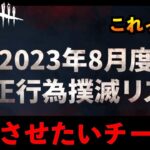 【DbDモバイル】チーターのアカウントBAN開始！隠れることができない状況を作り出す恐ろしいレイスをご紹介！「デッドバイデイライト」デッドバイデイライト・モバイル – NetEase 【アオネジ】