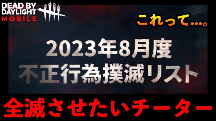 【DbDモバイル】チーターのアカウントBAN開始！隠れることができない状況を作り出す恐ろしいレイスをご紹介！「デッドバイデイライト」デッドバイデイライト・モバイル – NetEase 【アオネジ】