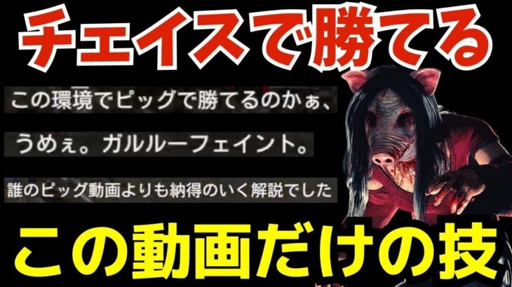 「ピッグ」最強のチェイス技をDbD配信者で初めて解説します！『デッドバイデイライト/DBD』