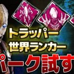 【DbD】トラッパー世界ランカー！ゼノモーフの新パークを試す！【DeadbyDaylight】【キラー】【癖髪ひなた】