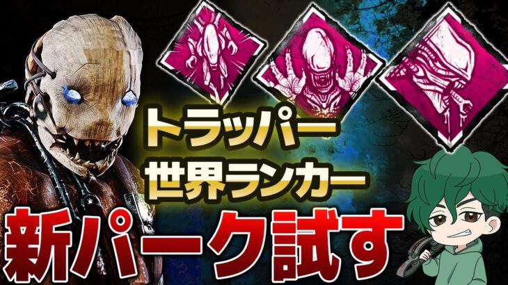 【DbD】トラッパー世界ランカー！ゼノモーフの新パークを試す！【DeadbyDaylight】【キラー】【癖髪ひなた】