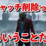 救助キャッチ削除が作業ゲーになるよってのはこういう事です【DbD】【VSハントレス】