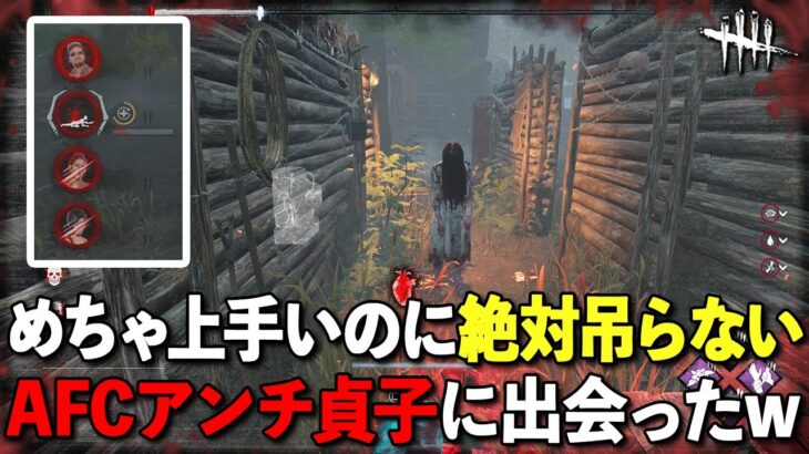 強い抗議の意思を感じるアンチフェイスキャンプアンチ貞子さんと出会いました【DbD】【サバイバーVS貞子】