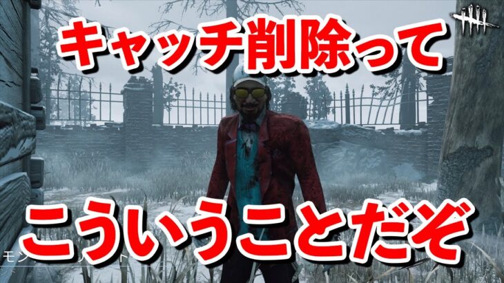 救助キャッチ削除が作業ゲーになるよってのはこういう事です【DbD】【VSハントレス】