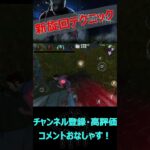 【DbDモバイル】新旋回テクニックがぶっ刺さり過ぎた【デッドバイデイライト】#shorts