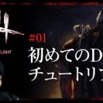 【Dead By Daylight】初めてのDbD！チュートリアル【入門編】#01