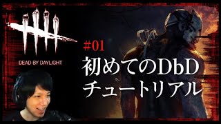 【Dead By Daylight】初めてのDbD！チュートリアル【入門編】#01