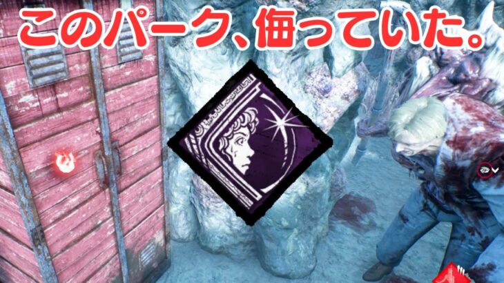 この新パーク、便利じゃん。【サバイバーでDead by Daylight 実況#1727】