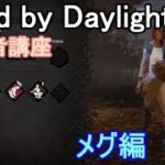 【Dead by Daylight】初心者の為のDBD講座【メグ編】 #1