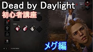 【Dead by Daylight】初心者の為のDBD講座【メグ編】 #1