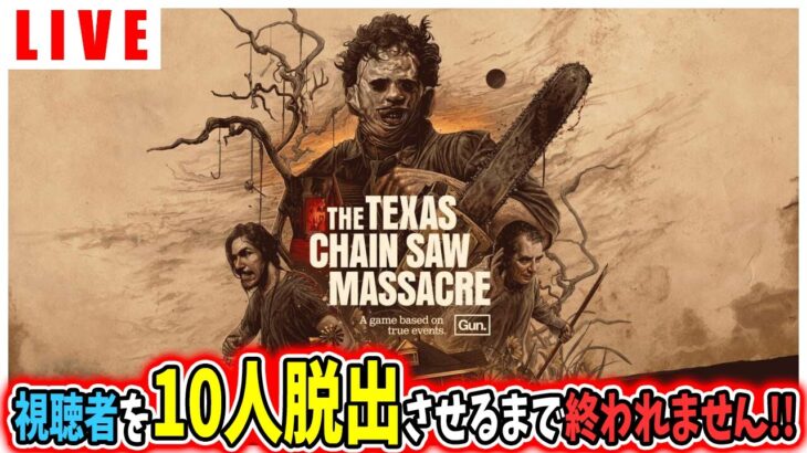 【テキサスチェーンソーライブ】視聴者を１０人脱出させるまで終われません！ | The Texas Chain Saw Massacre【第23回】