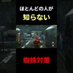 【豆知識】知ってるだけで得する蜘蛛対策#dbd #デッドバイデイライト #りぜる#shorts