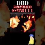 運営この反応まで想定して実装したよね？？【 #dbd / #デドバ 】 #shorts #ライブ配信 #live #ゲーム実況