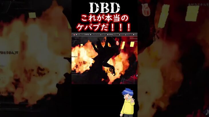 運営この反応まで想定して実装したよね？？【 #dbd / #デドバ 】 #shorts #ライブ配信 #live #ゲーム実況