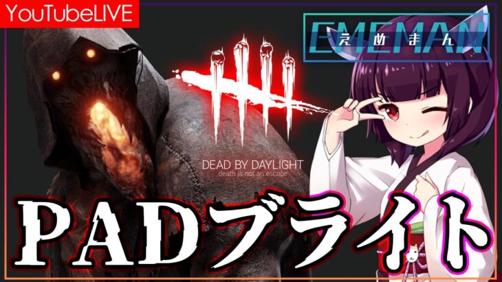 【dbd】お昼のpadブライト配信【生配信】