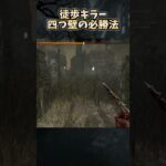 徒歩キラー四つ壁の必勝法＋おまけ #shorts【DbD / デッドバイデイライト】