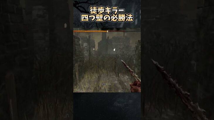 徒歩キラー四つ壁の必勝法＋おまけ #shorts【DbD / デッドバイデイライト】