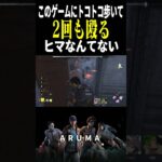 【DBD】このゲームにとことこ歩いて2回も殴ってる暇はない（チェイス攻略 デッドバイデイライト Dead by Daylight デドバ ゲーム実況配信参加型live）