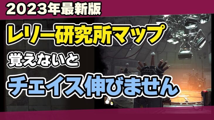 【DBD】初心者必見！レリー記念研究所のマップ構造・強ポジ・発電機・トーテム場所を日本一わかりやすく解説！/DEAD BY DAYLIGHT