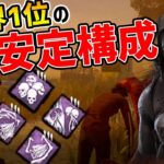 【最新版】現環境ツインズで最も勝率の高いパーク構成がこれだ【ver 6.0.0対応】【DBD / デッドバイデイライト】