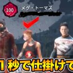 同業者の100メグがいた【キラー（トラッパー）でDead by Daylight 実況#1751】