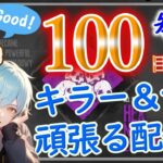 【キラー＆サバ】鯖専キラーで謎連勝中・・・！良いプレイで月間100good目指して全力で楽しむ！参加歓迎！【参加型/ライブ配信/DBD】