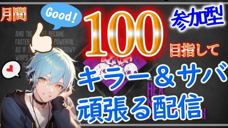 【キラー＆サバ】鯖専キラーで謎連勝中・・・！良いプレイで月間100good目指して全力で楽しむ！参加歓迎！【参加型/ライブ配信/DBD】