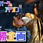 貞子ランダムパーク＆アドオンで10勝企画【DBD】