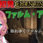 【エルデンリング #13】完全初見！崩れゆくファルム・アズラを攻略する新人Vtuber！！【ELDEN RING】【初見さん大歓迎】【実況】#エルデンリング