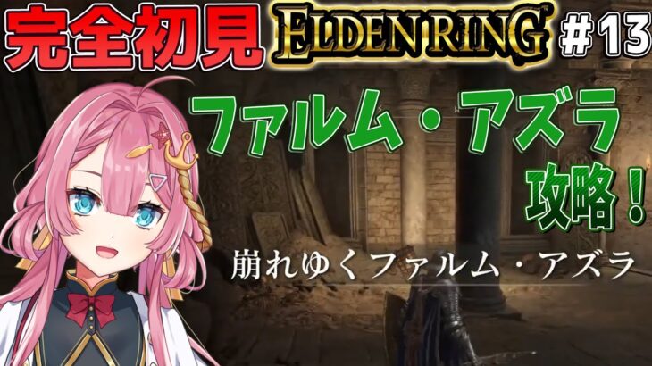 【エルデンリング #13】完全初見！崩れゆくファルム・アズラを攻略する新人Vtuber！！【ELDEN RING】【初見さん大歓迎】【実況】#エルデンリング