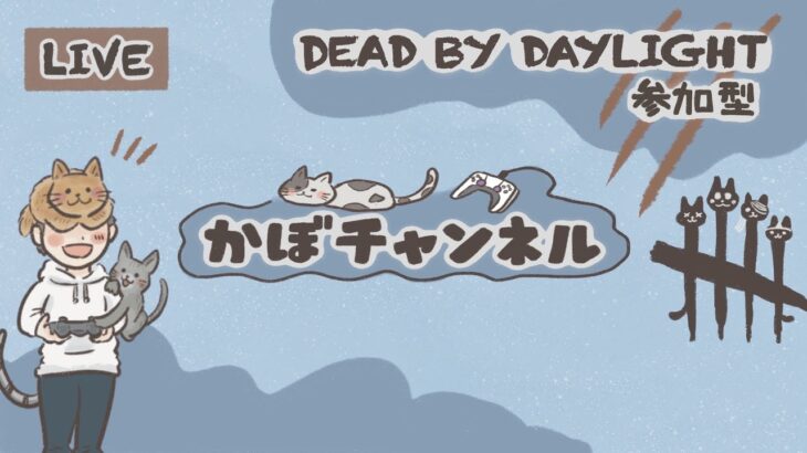 #156【DBD 参加型】夜の参加型っ🐱初見さん！初心者さん！大歓迎ですよ🐱