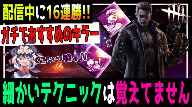 【16連勝】ウェスカー初心者でも『ノリで勝てる』玩具ペンティ構成が強過ぎた！！【DBDキラー解説 / デッドバイデイライト】