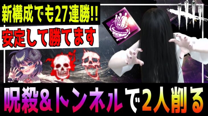 【27連勝】貞子の『新しい立ち回り』が確立！ 呪殺とトンネルを上手に使って全滅取りまくり✨【怨霊 / DBDキラー解説 / デッドバイデイライト】