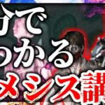 2分でわかるネメシス講座【DBD/解説】