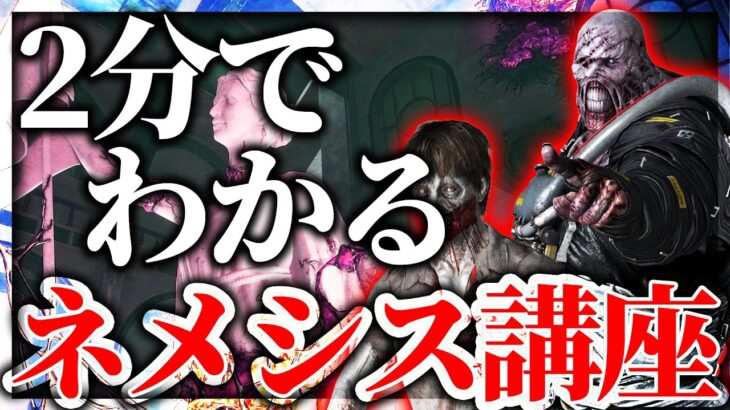 2分でわかるネメシス講座【DBD/解説】