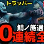 トラッパーで30連続全滅をやるぞ！3吊りで勝ち！『デッドバイデイライト/DBD』