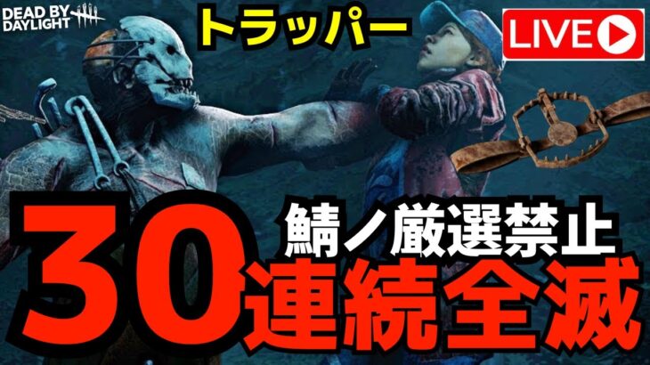 トラッパーで30連続全滅をやるぞ！3吊りで勝ち！『デッドバイデイライト/DBD』