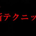 #366【DBD】ついに解禁！新テクニック『通知隠し』！！ここれもんのタゲ取り＆チェイス攻略【デッドバイデイライト】Dead by Daylight【ゲーム実況】神回