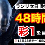 『耐久企画』48時間でキラー彩1を目指せ！『DBD/PS4.デッドバイデイライト』