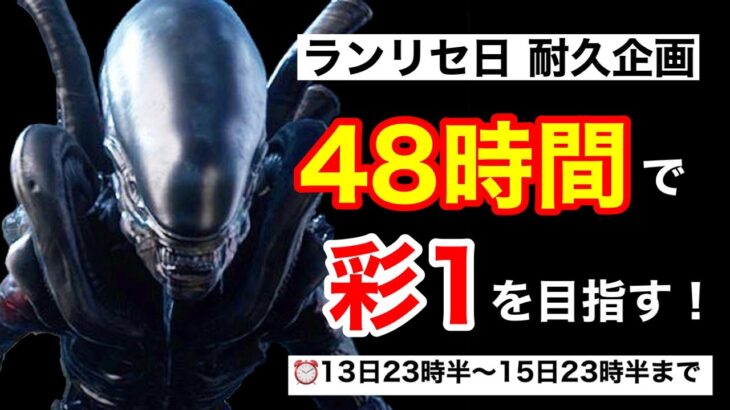 『耐久企画』48時間でキラー彩1を目指せ！『DBD/PS4.デッドバイデイライト』