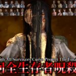 第5回 全生存者呪殺チャレンジ企画 -The Final-【DBD】