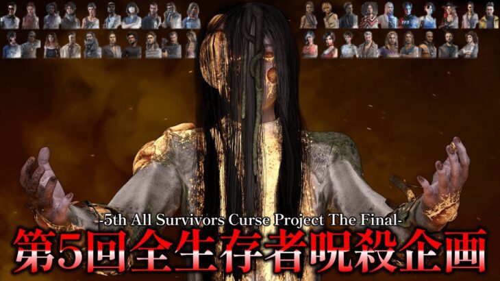 第5回 全生存者呪殺チャレンジ企画 -The Final-【DBD】