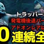 トラッパーで50連続全滅！「アドオンレア以下」「発電機後退パーク禁止」『デッドバイデイライト/DBD』