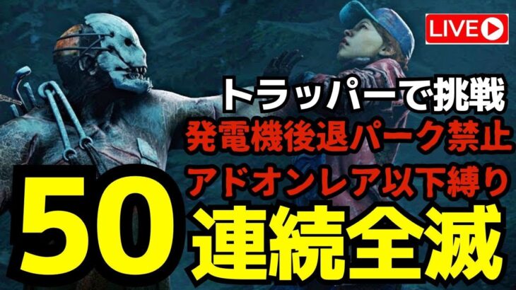 トラッパーで50連続全滅！「アドオンレア以下」「発電機後退パーク禁止」『デッドバイデイライト/DBD』