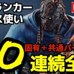 【🔴8連勝中】レイスで30連続全滅！「固有共通パーク縛り」『デッドバイデイライト/DBD』