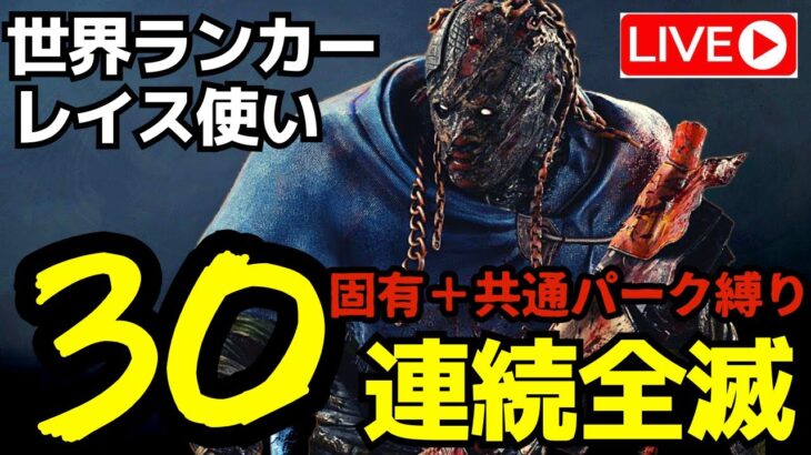 【🔴8連勝中】レイスで30連続全滅！「固有共通パーク縛り」『デッドバイデイライト/DBD』