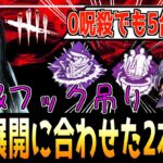 【勝率96%】真逆の試合展開で2本立て！ 貞子って別に『呪殺』しなくても強いんだよね！？【怨霊 / DBDキラー解説 / デッドバイデイライト】